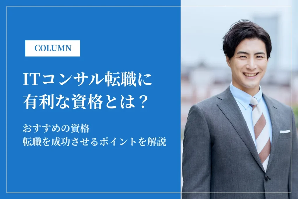 ITコンサル転職に有利な資格7選｜未経験でも役立つ資格・年収アップのポイント