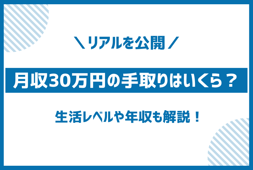 額面月収30万円の手取り