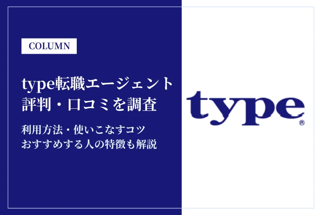 type転職エージェントの評判は悪い？断られる・連絡こないとの口コミを徹底解説