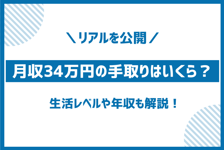 額面月収34万円の手取り