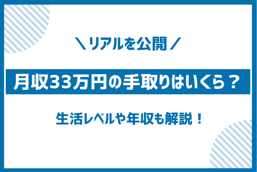 額面月収33万円の手取り