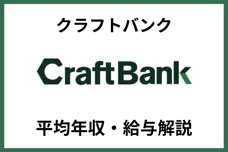 クラフトバンク