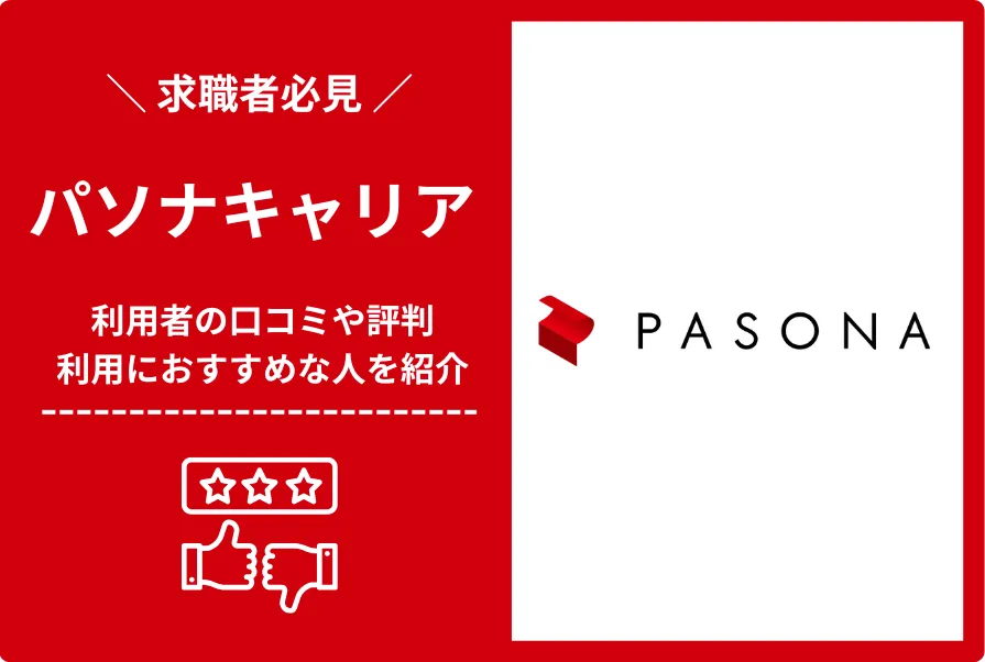 パソナキャリアの評判・口コミを調査！おすすめする人や利用方法を紹介