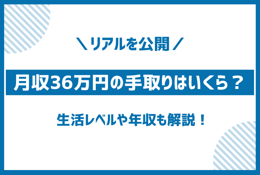 額面月収36万円の手取り