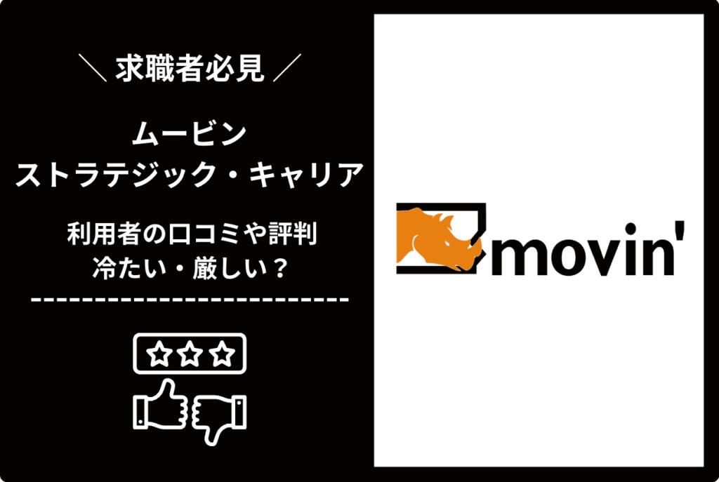 ムービン・ストラテジック・キャリアの評判・口コミを調査！冷たい・厳しいという噂の真相は？