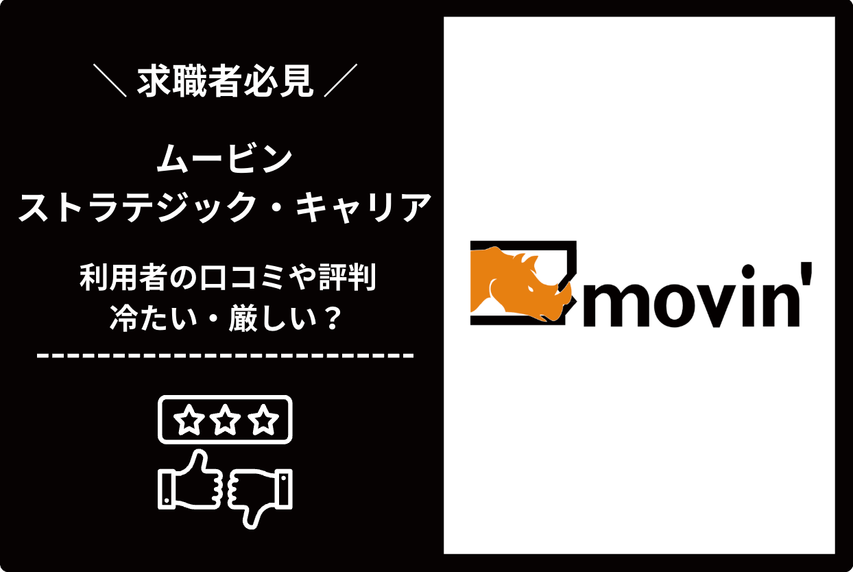ムービン・ストラテジック・キャリアの評判・口コミを調査！冷たい・厳しいという噂の真相は？
