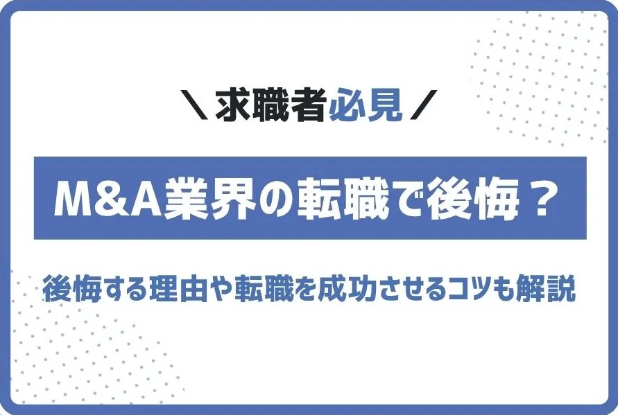 M&A業界への転職でよくある後悔とは？転職を成功させるコツも解説