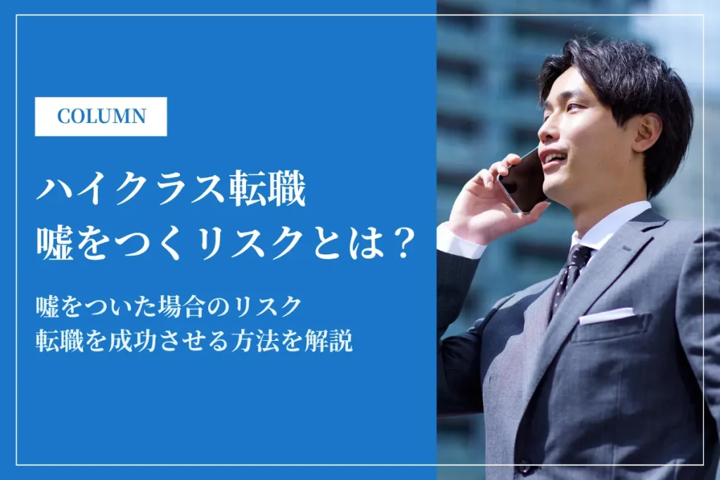 ハイクラス転職の際に嘘をついていけない理由とは？転職成功の秘訣も解説