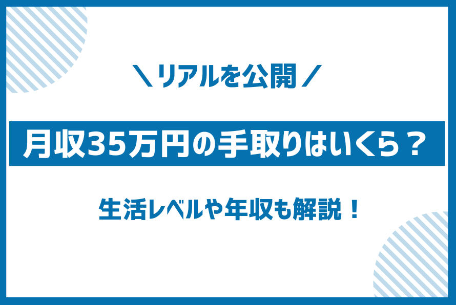 額面月収35万円の手取り