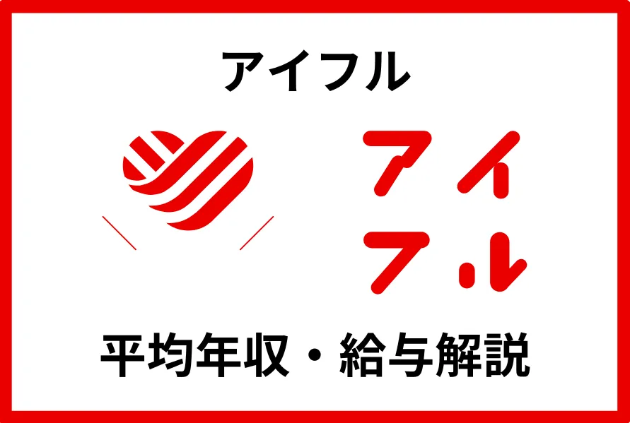 アイフルの年収は589万円！年代別年収や賞与・福利厚生を徹底解説
