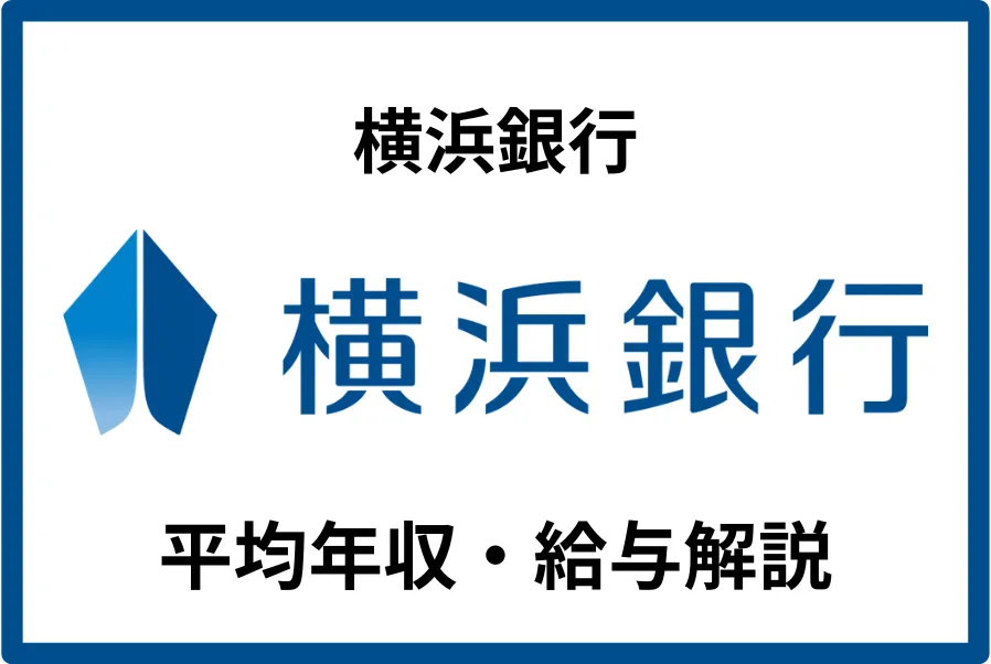横浜銀行の年収は603万円！役職・年齢別年収や福利厚生を徹底解説