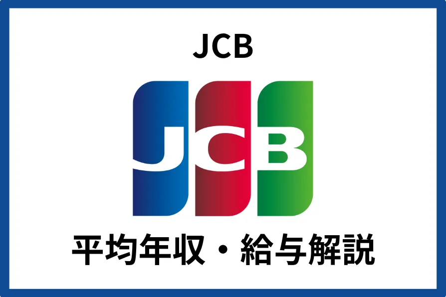 JCBの年収は700万円！役職・年齢別年収や中途採用率を徹底解説