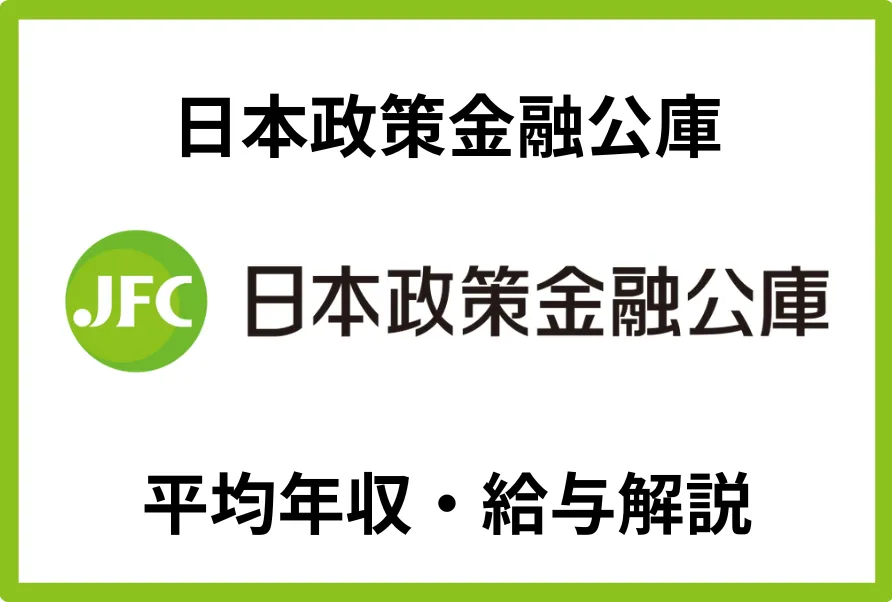 日本政策金融公庫の年収は893万円！役職・年代別の年収や今後の展望を徹底解説