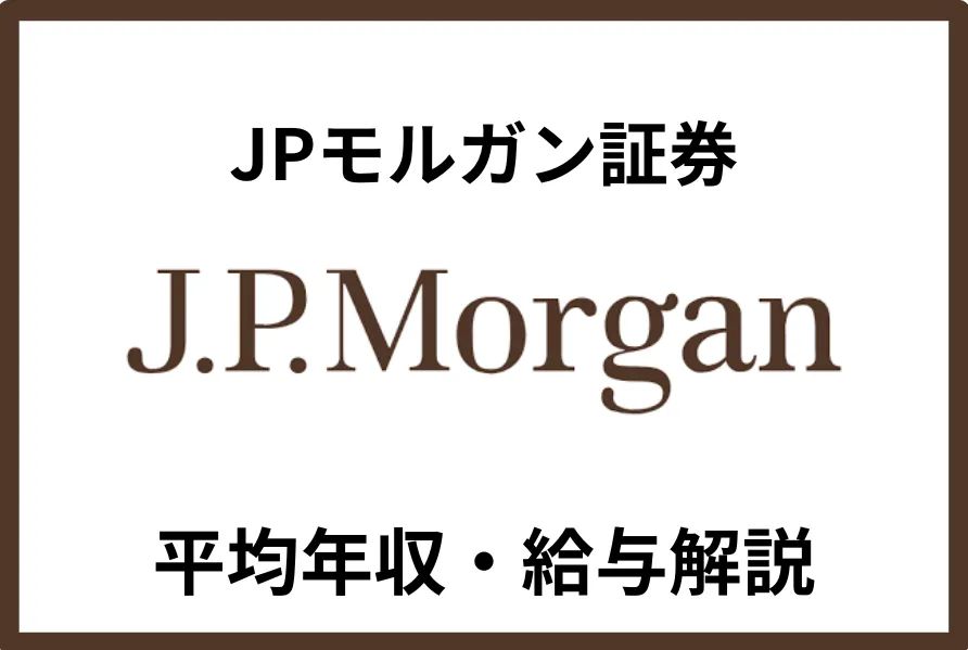 JPモルガン証券
