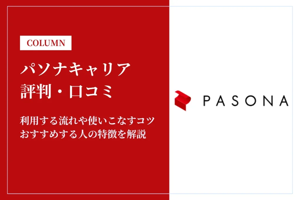 パソナキャリアの評判・口コミはやばい？門前払い・登録厳しいの真偽を解説