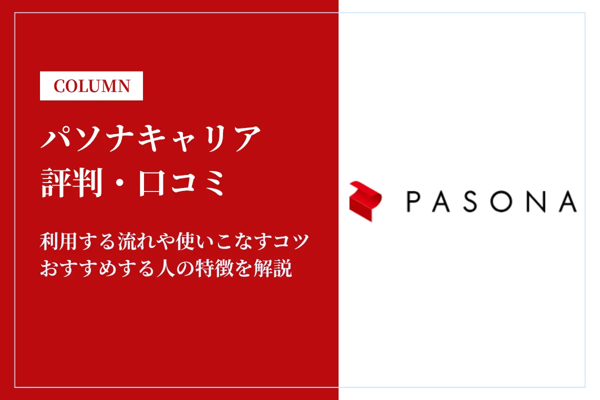 パソナキャリアの評判・口コミはやばい？門前払い・登録厳しいの真偽を解説