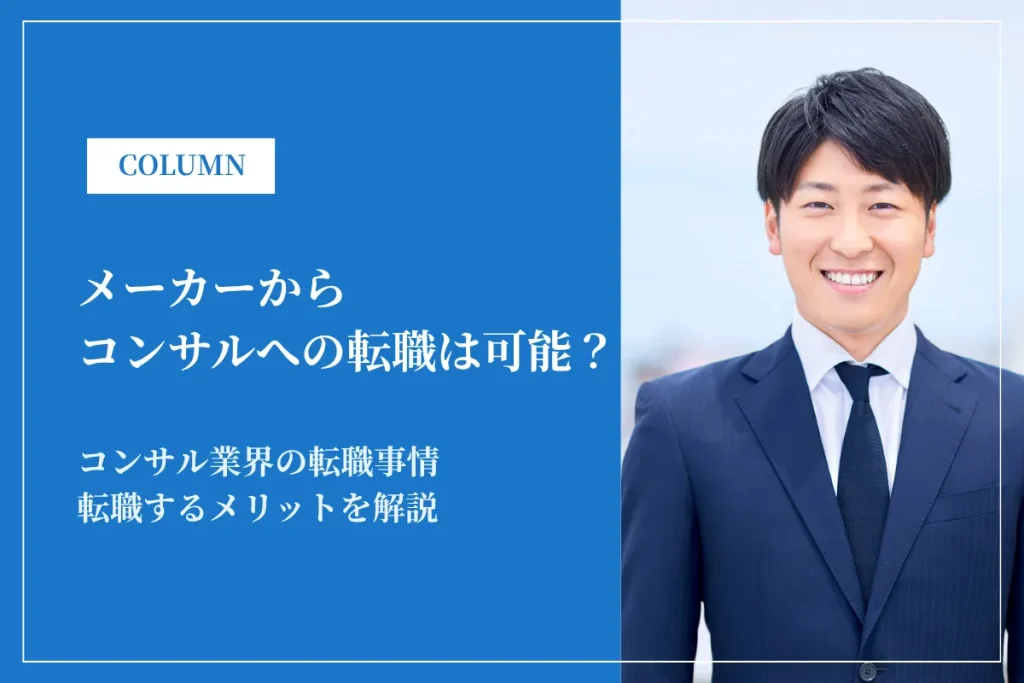 メーカーからコンサルへの転職は可能？未経験の難易度・年収・成功のポイントを解説