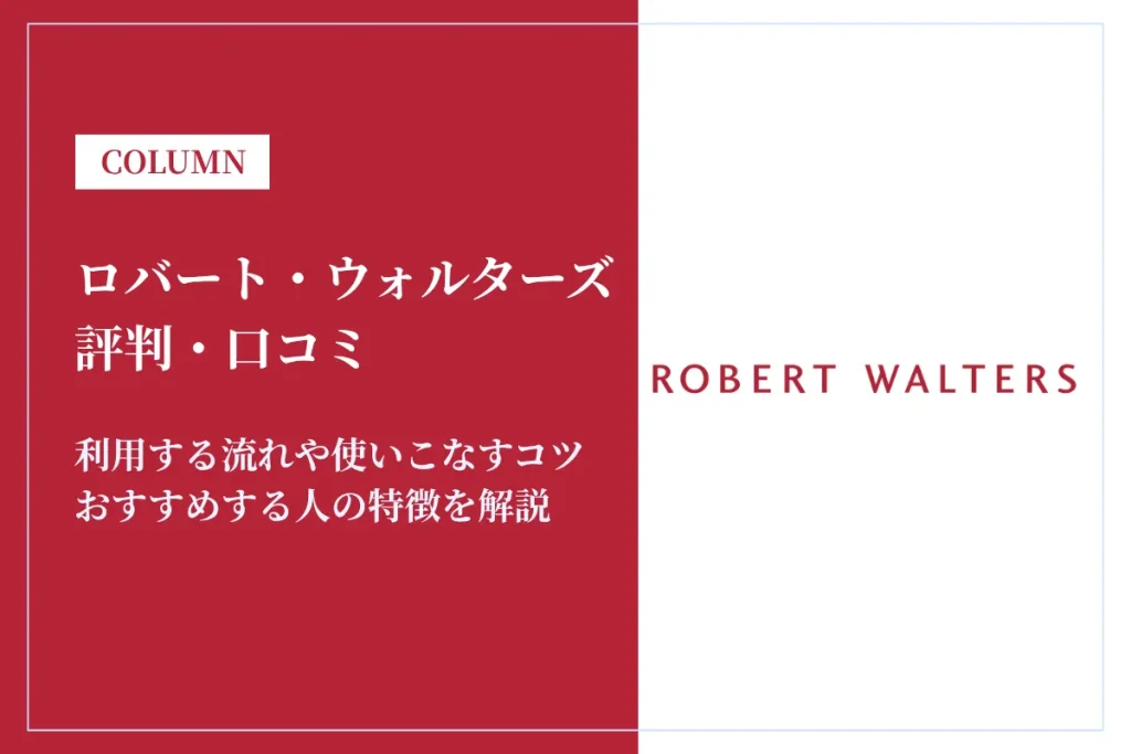 ロバート・ウォルターズの評判・口コミはひどい？メリットや利用時の注意点を解説