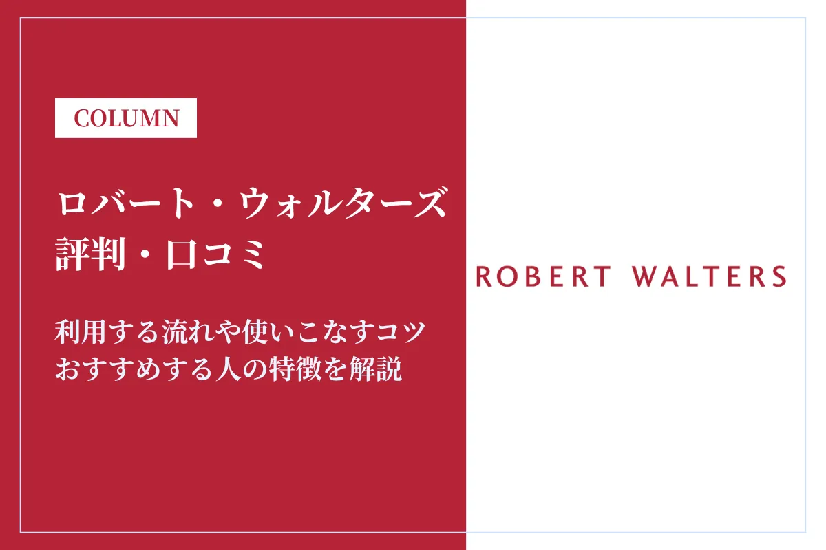 ロバート・ウォルターズの評判・口コミはひどい?メリットや利用時の注意点を解説