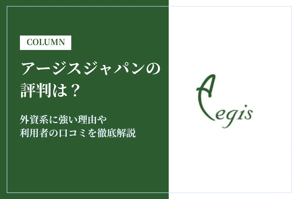 アージスジャパンの評判は？外資系に強い理由や利用者の口コミを徹底解説