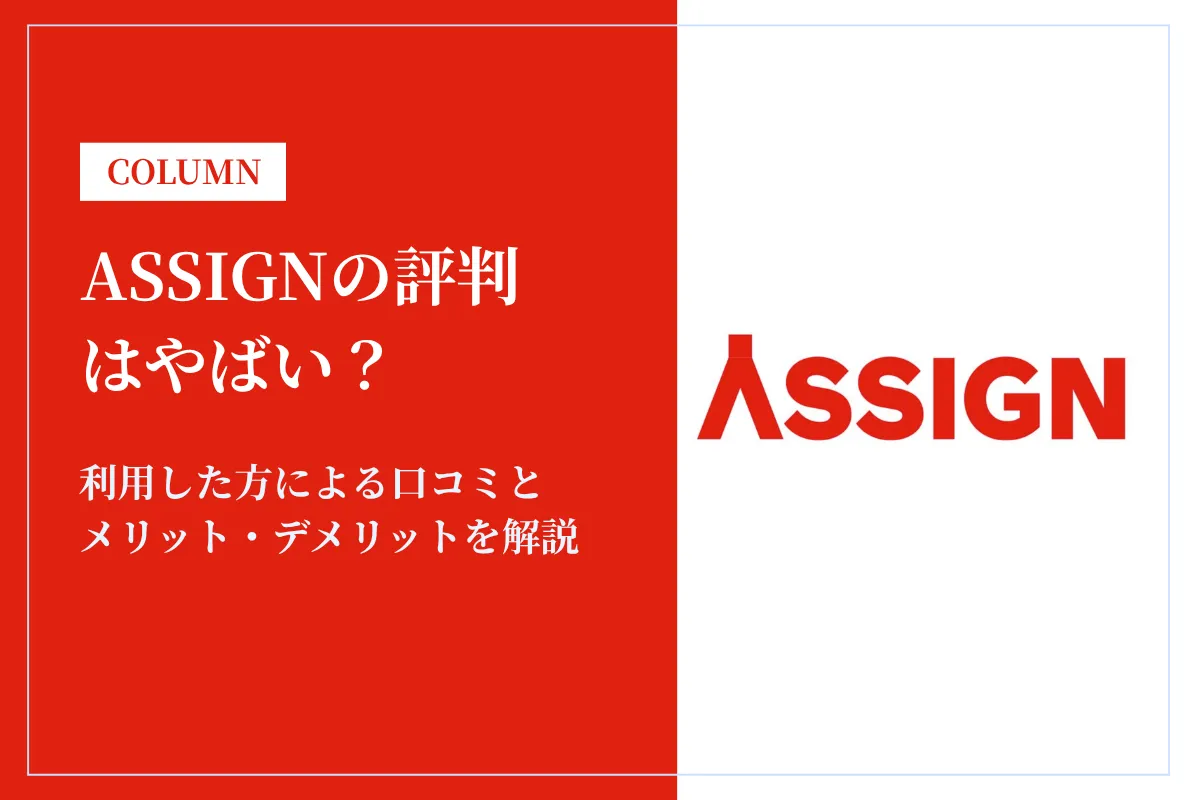 ASSIGN(アサイン)の評判はやばい?口コミとメリット・デメリットを解説