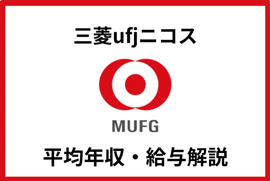 三菱ufjニコス
