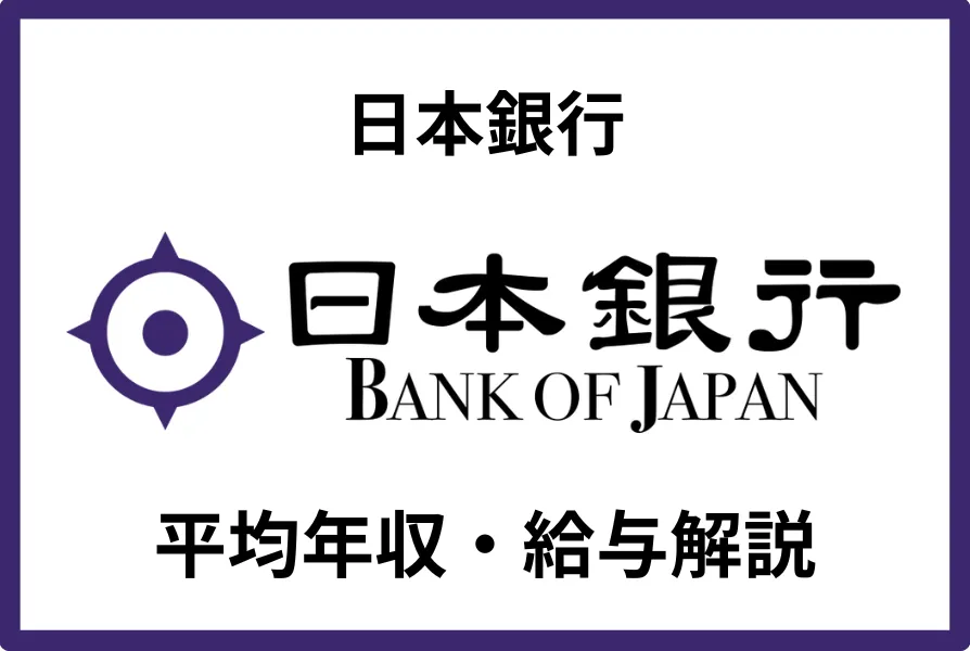 日本銀行の年収は869万円！役職・年代別年収や残業時間を徹底解説