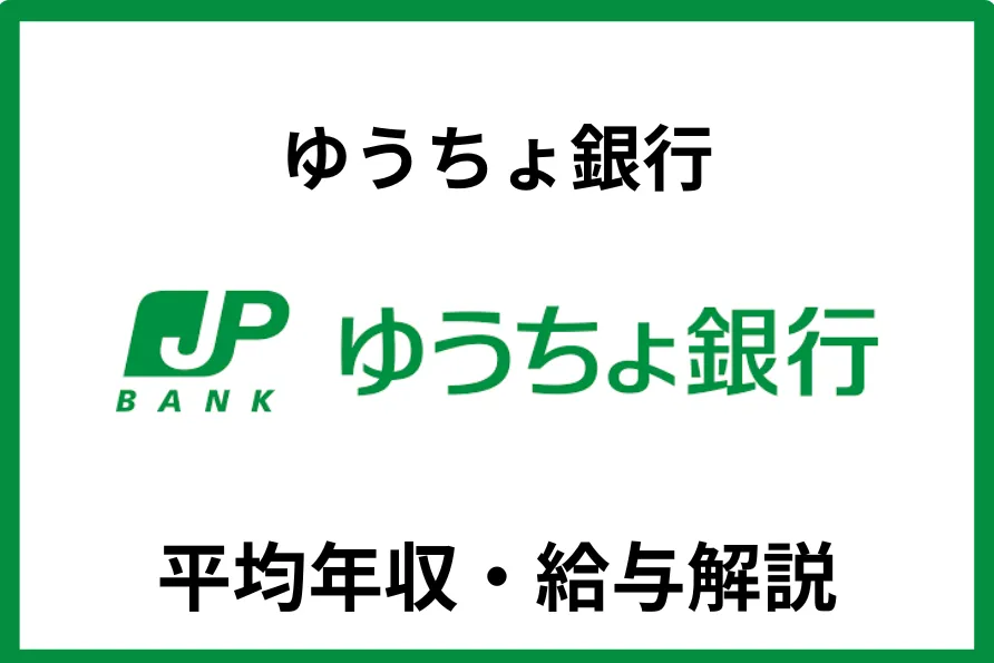 ゆうちょ銀行