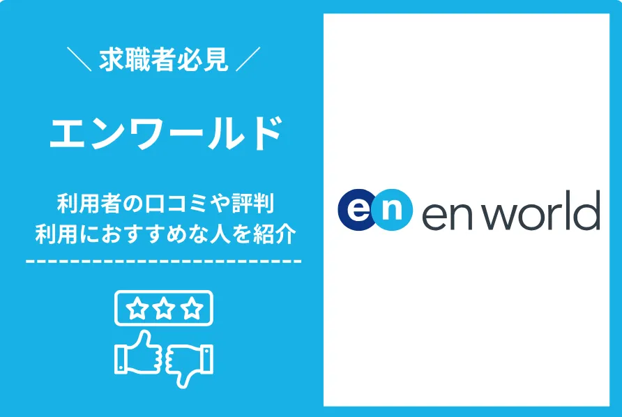 エンワールドの評判・口コミを調査！利用方法やおすすめする人の特徴を紹介