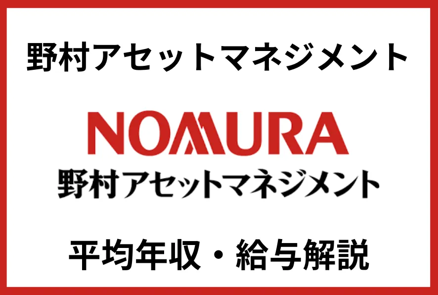 野村アセットマネジメント
