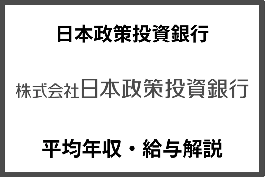 日本政策投資銀行の年収は1,135万円！政府系金融機関での働き方を徹底解説