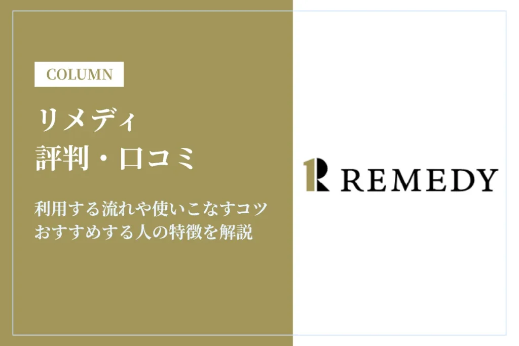 リメディの評判・口コミを調査！転職エージェントの特徴や利用の流れを解説