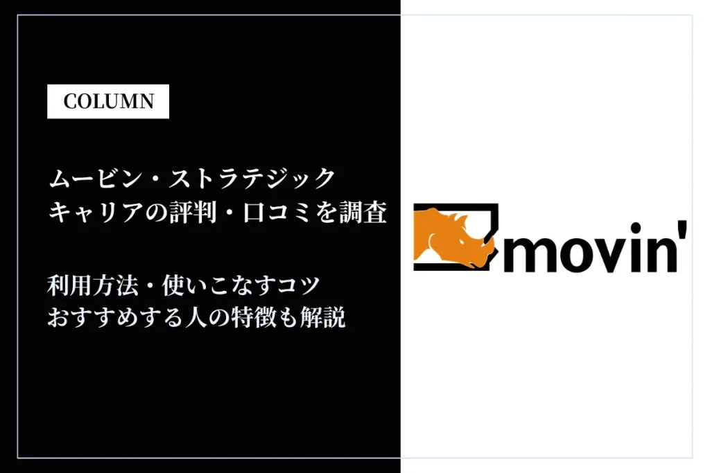 ムービン・ストラテジック・キャリアの評判・口コミを調査！冷たい・厳しいという噂の真相は？