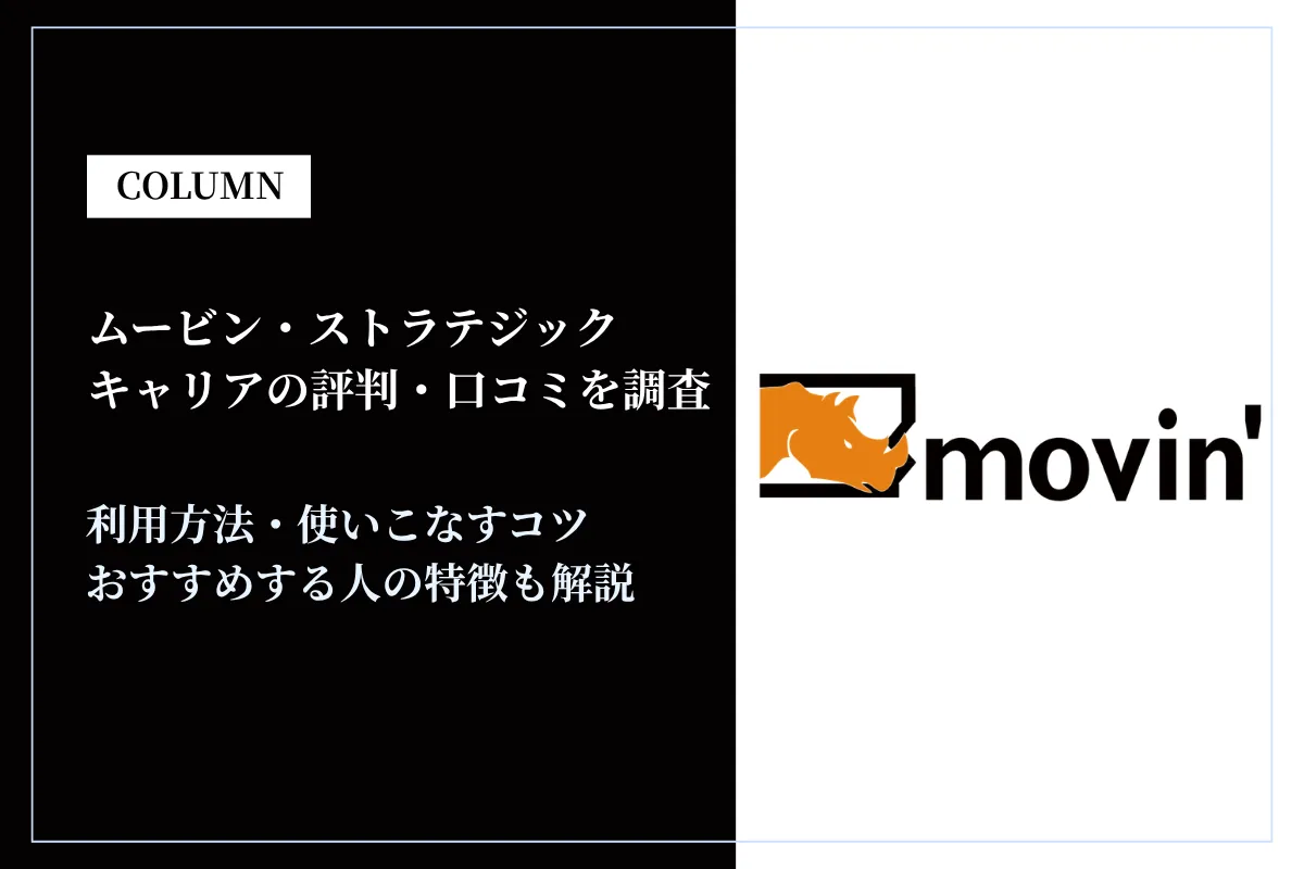 ムービン・ストラテジック・キャリアの評判・口コミを調査!冷たい・厳しいという噂の真相は?