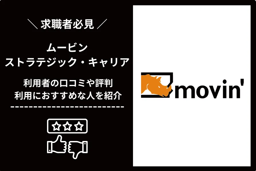 ムービン・ストラテジック・キャリアの評判・口コミを調査！登録方法も解説