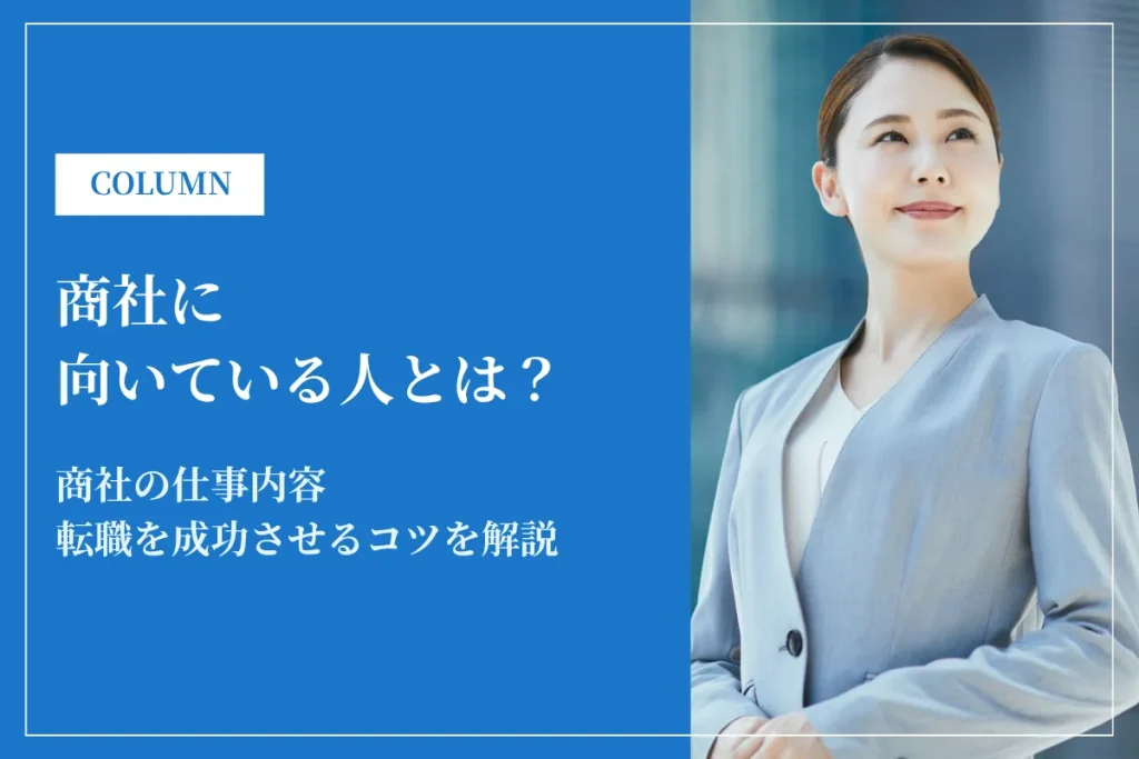 商社に向いている人とは？特徴・適性・向いていない人を徹底解説