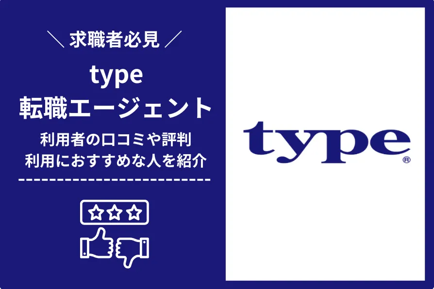 type転職エージェントの評判・口コミを調査！利用方法も徹底解説