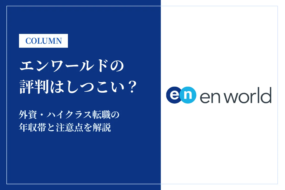 エンワールドの評判はしつこい?外資・ハイクラス転職の年収帯と注意点を解説