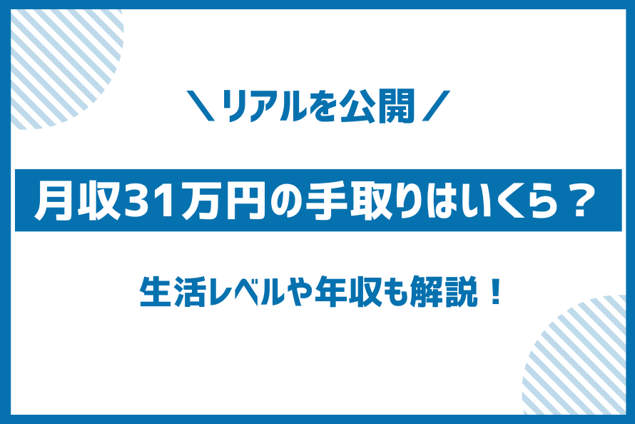 額面月収31万円の手取り
