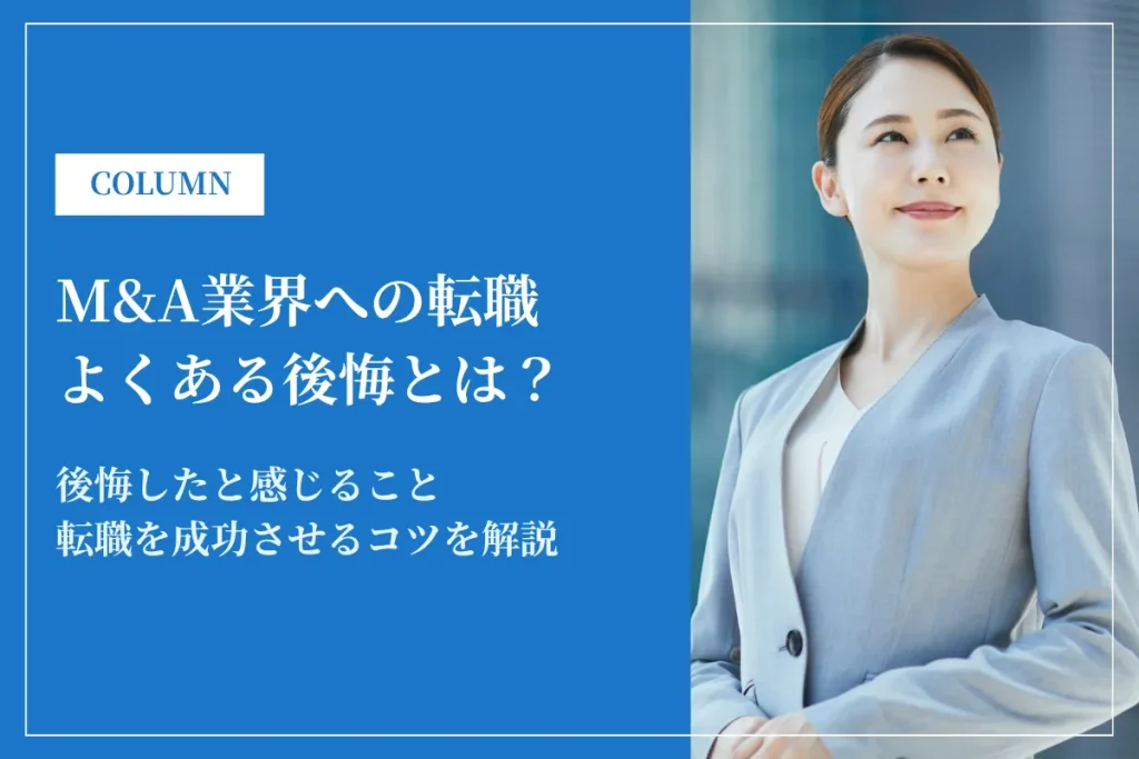 M&A業界への転職でよくある後悔とは？転職を成功させるコツも解説