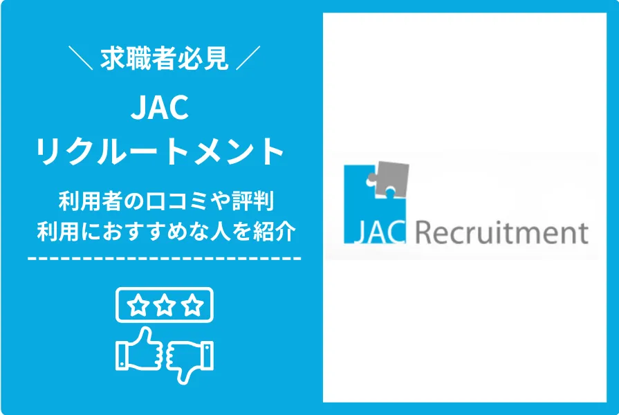 JACリクルートメントの評判・口コミを調査！おすすめする人の特徴を紹介