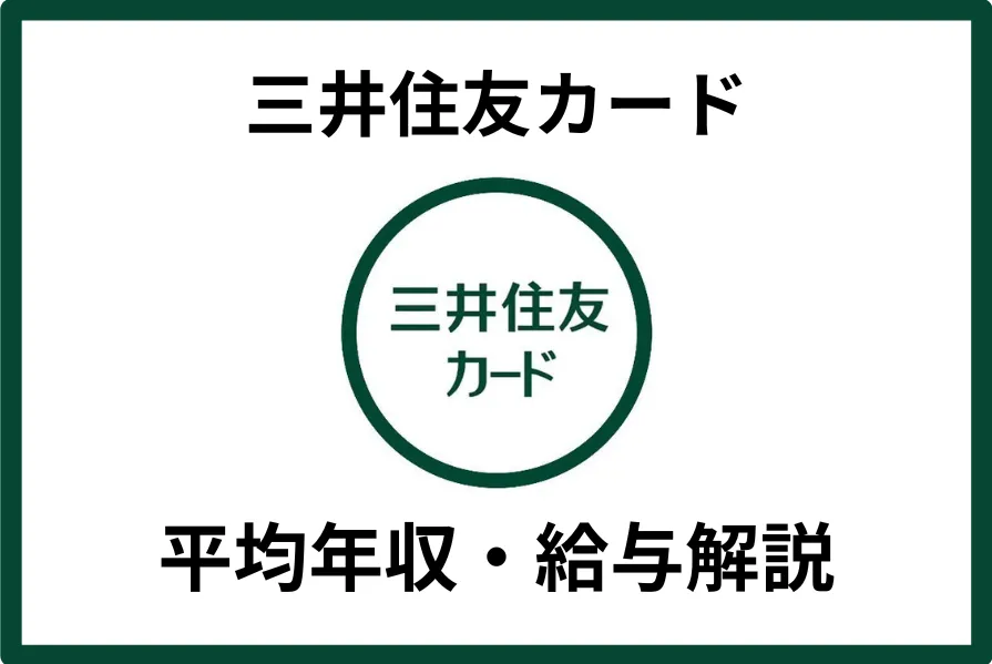 三井住友カードの平均年収は622万円！年代別年収や福利厚生・今後の展望を徹底解説