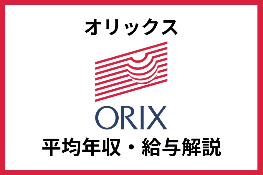 オリックスの年収は976万円！役職・年代別年収や福利厚生を徹底解説