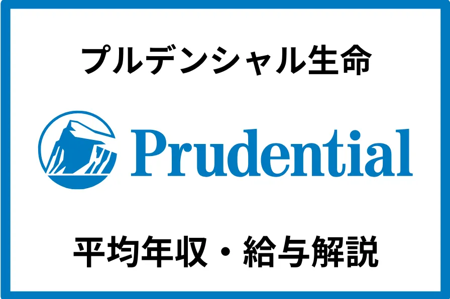 プルデンシャル生命の年収は1,059万円！役職・年代別の年収も徹底解説