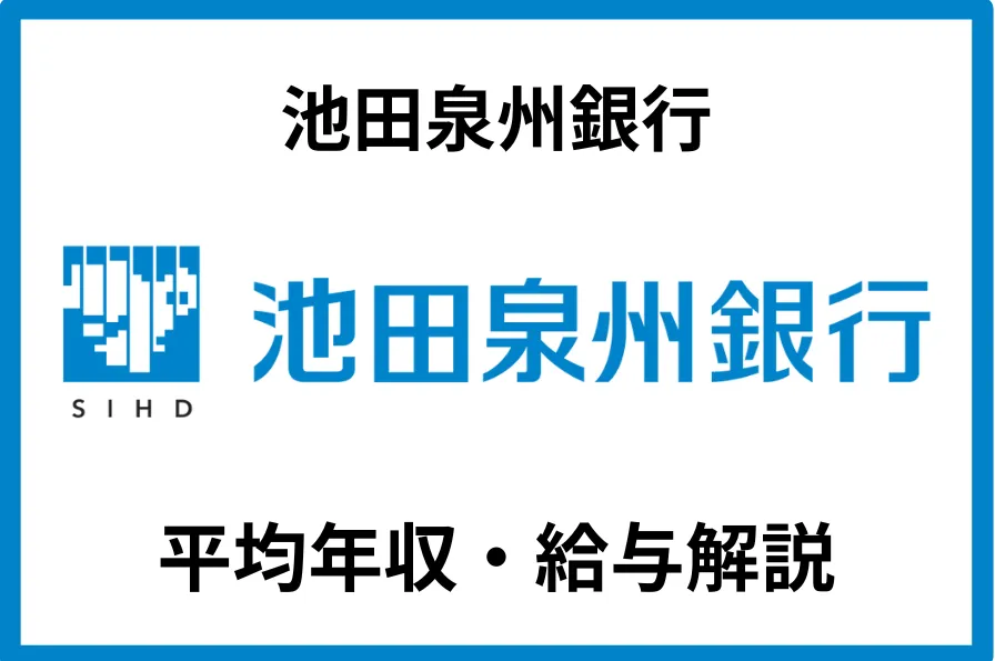 池田泉州銀行の年収は447万円！年代別年収や同業他社との比較・将来性を徹底解説