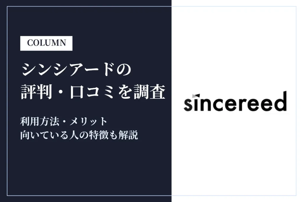 シンシアード(sincereed)の評判・口コミを調査！利用方法・向いている人の特徴