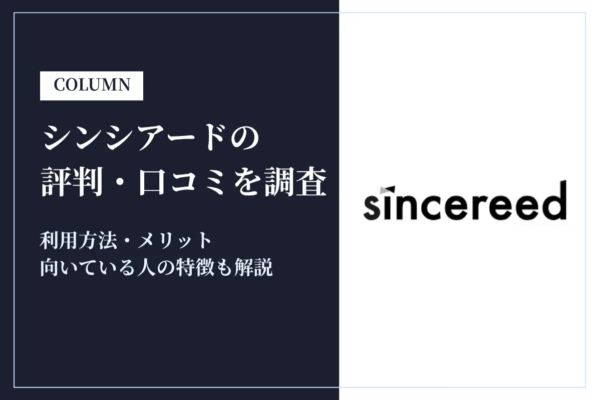 シンシアード(sincereed)の評判・口コミを調査！利用方法・向いている人の特徴