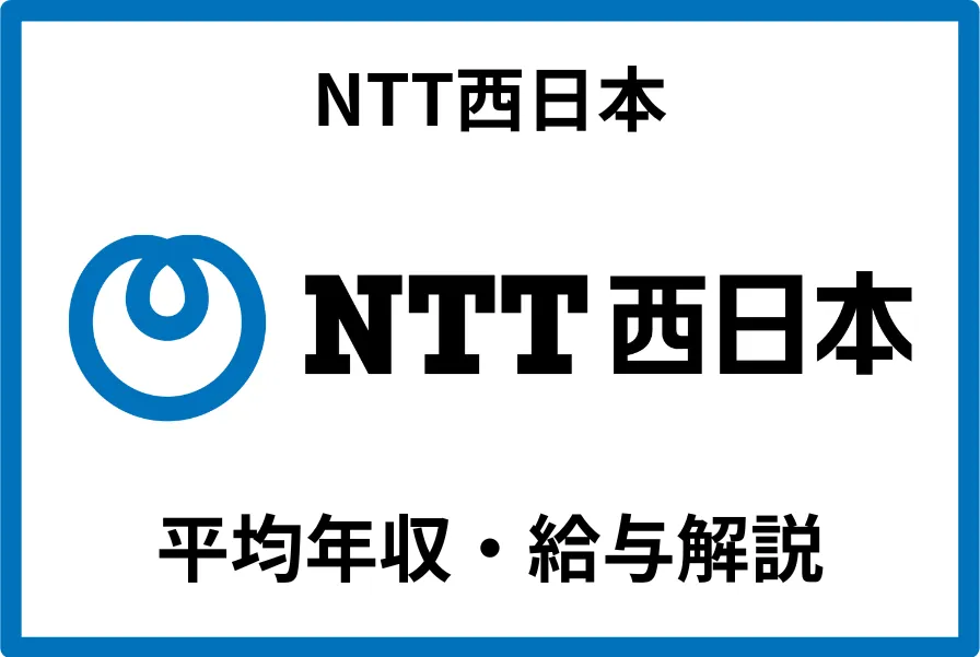 NTT西日本