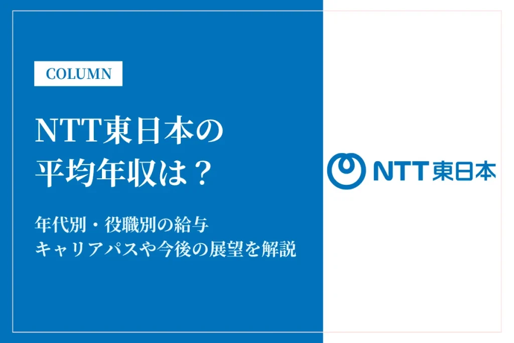 NTT東日本は平均年収678万円！同業他社との比較や年代別・役職別年収も解説