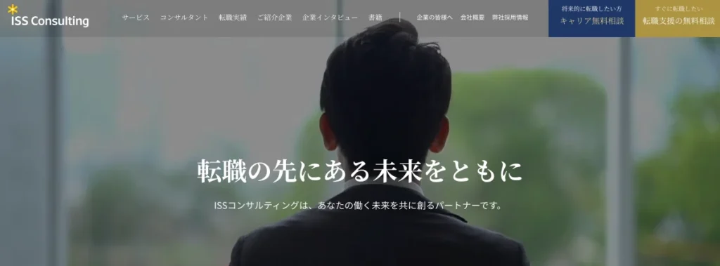 ISSコンサルティング